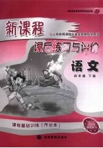 新课程课后练习与评价 语文 四年级 下