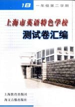 上海市英语特色学校测试卷汇编 一年级第二学期