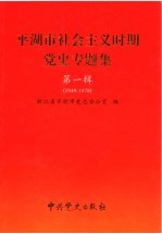 平湖市社会主义时期党史专题集 第1辑 1949-1978