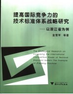 提高国际竞争力的技术标准体系战略研究 以浙江省为例 the example of Zhejiang province