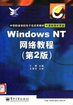 Windows NT网络教程 第2版