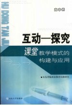 “互动-探究”课堂教学模式的构建与应用 高中卷