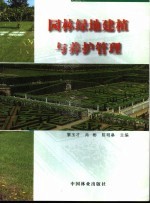 园林绿地建植与养护管理