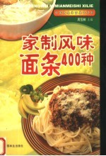 家制风味面条400种