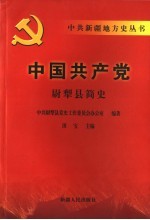 中国共产党尉犁县简史