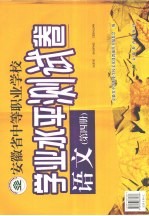 安徽省中等职业学校学业水平测试卷 语文 第4册