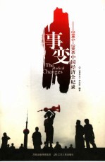 事变 2005-2006中国经济全纪录