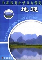 新课程同步学习与探究 地理 七年级 下