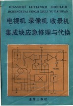 电视机 录像机 收录机集成块的应急修理与代换