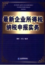 最新企业所得税纳税申报实务