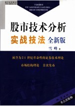 股市技术分析实战技法  全新版