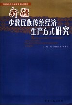 新疆少数民族传统经济生产方式研究