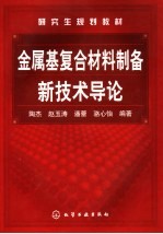 金属基复合材料制备新技术导论