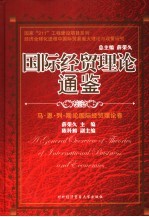 国际经贸理论通鉴 马、恩、列、斯论国际经贸理论卷