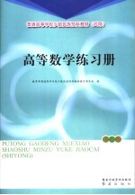 高等数学练习册 全1册