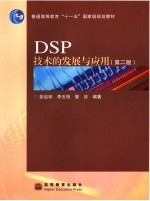 DSP技术的发展与应用 第2版