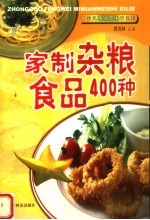 家制杂粮食品400种