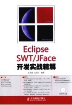 Eclipse SWT/JFace开发实战精解