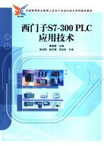 西门子S7-300 PLC应用技术