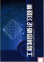 工程制图概论习题集