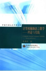 计算机辅助语言教学 理论与实践 theory and practice