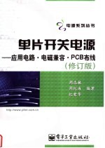 单片开关电源 应用电路·电磁兼容·PCB布线  修订版