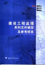 建设工程监理系列文件编写及参考样本