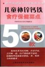 儿童补锌钙铁食疗保健菜点500款