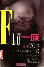 FLY一族 生于70年代