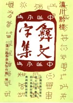 滇川黔桂彝文字集