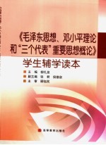 《毛泽东思想、邓小平理论和“三个代表”重要思想概论》学生辅学读本