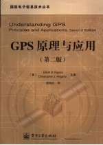 GPS原理与应用 第2版