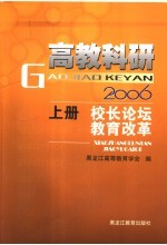 高教科研2006 上 校长论坛·教育改革