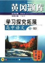 黄冈题库学习探究拓展 高中语文 5 必修 适用人教版·新课标