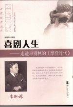 喜剧人生  走进卓别林的《摩登时代》