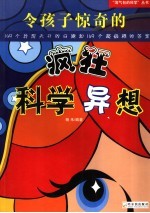 令孩子惊奇的疯狂科学异想 149个异想天开的问题和149个超级棒的答案