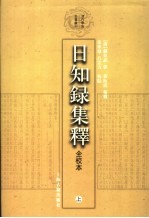 日知录集释 上 全校本