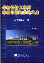 最新造价工程师常用数据与参数大全 第6册