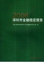 深圳市金融稳定报告 2006