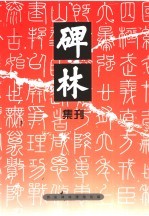 碑林集刊  12  2006