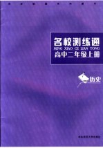 名校测练通 历史．高中二年级 上