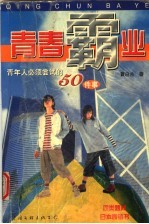 青春霸业 二十多岁的青年人必须尝试的50件事