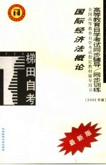 高等教育自学考试同步辅导/同步训练 国际经济法概论 2005年版