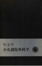 张金哲小儿创伤外科学