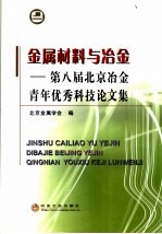 金属材料与冶金 第八届北京冶金青年优秀科技论文集