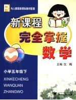 新课程完全掌握  数学  小学五年级  下