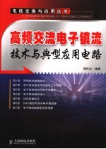 高频交流电子镇流技术与典型应用电路