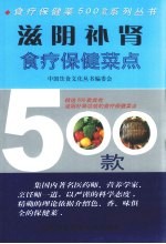 滋阴补肾食疗保健菜点500款