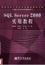 SQL Server 2000实用教程