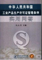 中华人民共和国工业产品生产许可证管理条例实用问答